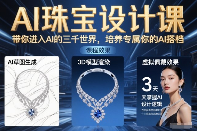 AI珠宝设计课，带你进入AI的三千世界，培养专属你的AI搭档-邪修侠 - 演示