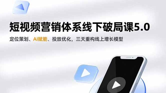 （16816期）短视频营销体系线下破局课5.0，定位策划、AI赋能、投放优化，三天重构线上增长模型-网亿资源平台