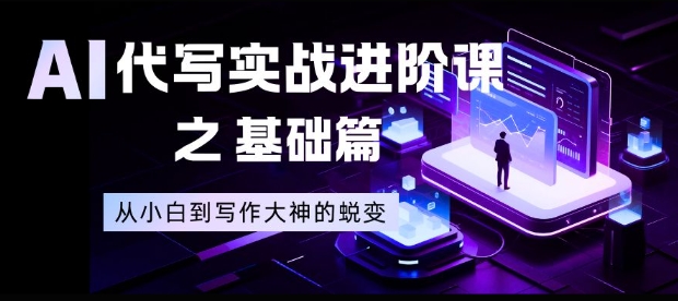 AI代写实战进阶课之基础篇，从小白到写作大神的蜕变【揭秘】-邪修侠 - 演示