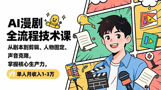 AI漫剧全流程技术课，从剧本到剪辑、人物固定、声音克隆，掌握核心生产力，单人月收入1-3万-邪修侠 - 演示