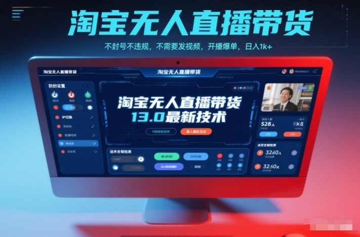 淘宝无人直播带货13.0最新技术，不封号不违规，不需要发视频，开播爆单，日入1k+【揭秘】-90网