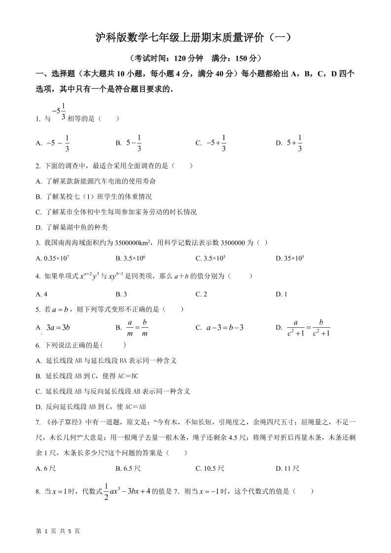 七年级上数学期末质量评价测试卷-网亿资源平台