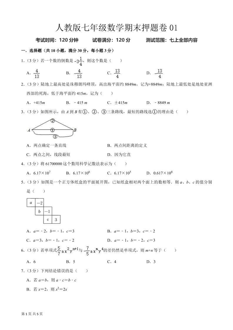 七年级上数学期末押题卷2-网亿资源平台