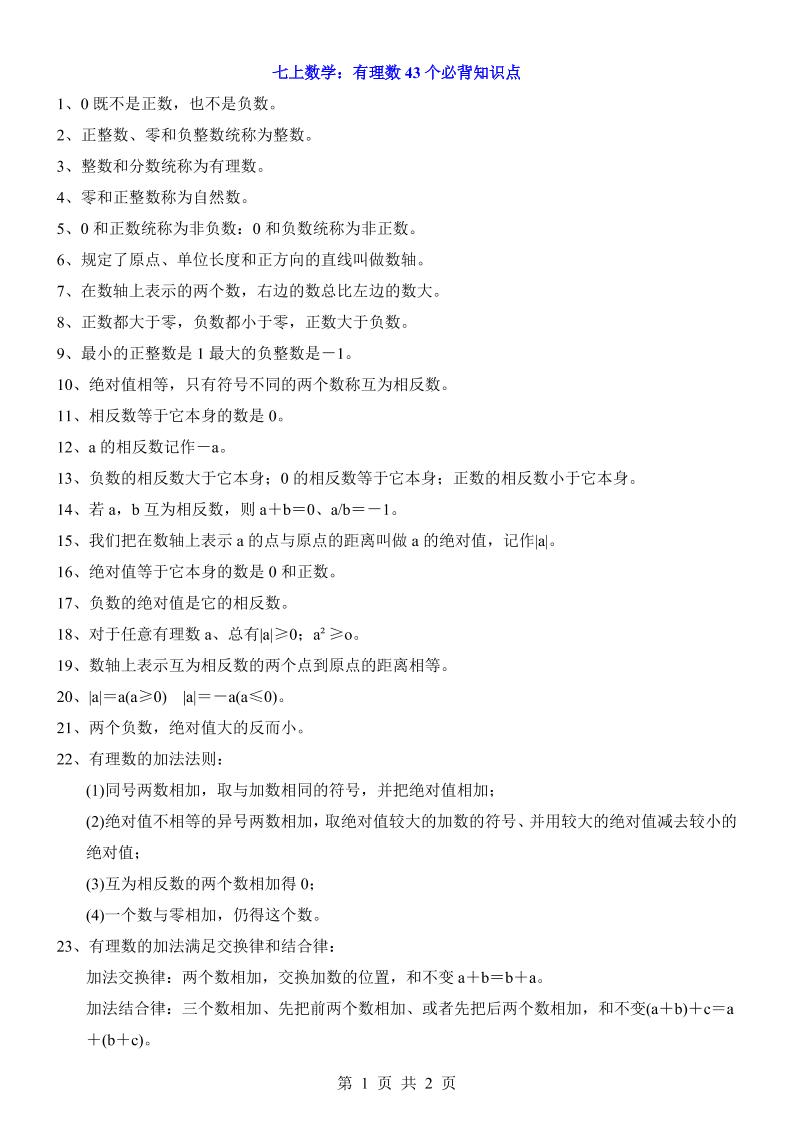 七年级上数学有理数43个必背知识点-网亿资源平台