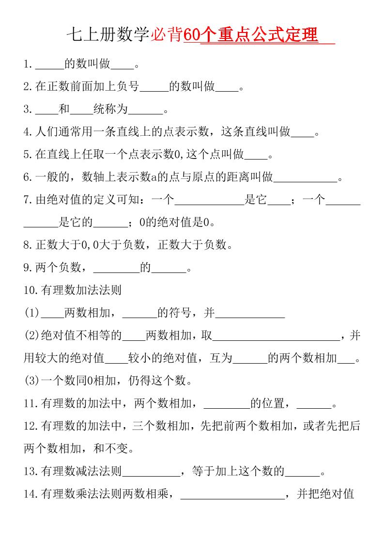七年级上数学必背60个重点公式定理（华东师大）-网亿资源平台