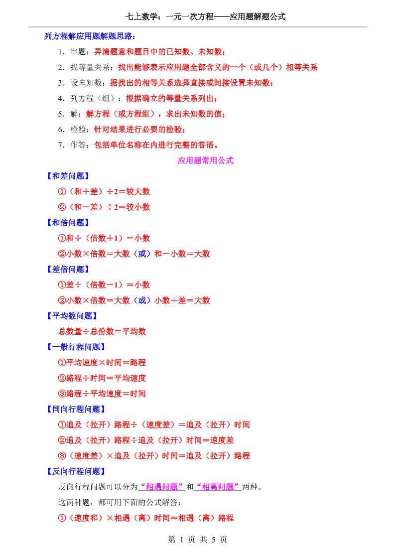 七年级上数学一元一次方程应用题解题公式（冀教版）-网亿资源平台