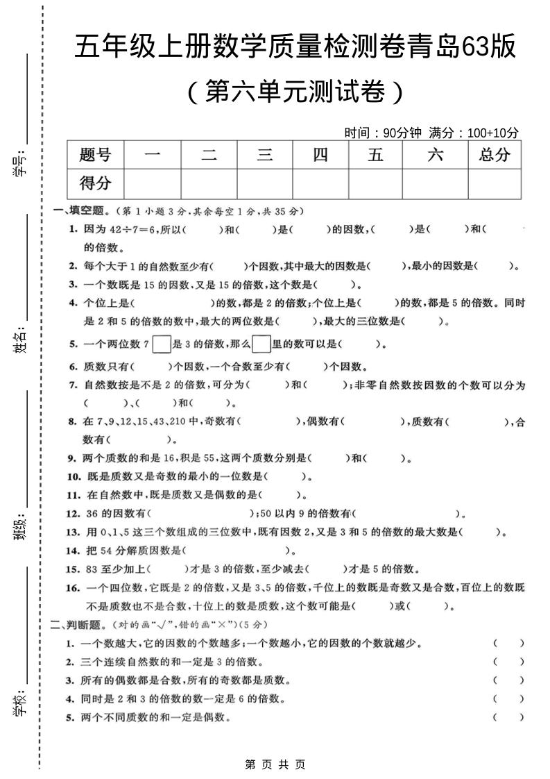 五年级上数学第六单元质量检测卷1《青岛63版》-网亿资源平台