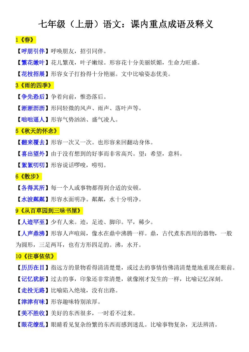 七年级上语文课内重点成语及释义-网亿资源平台