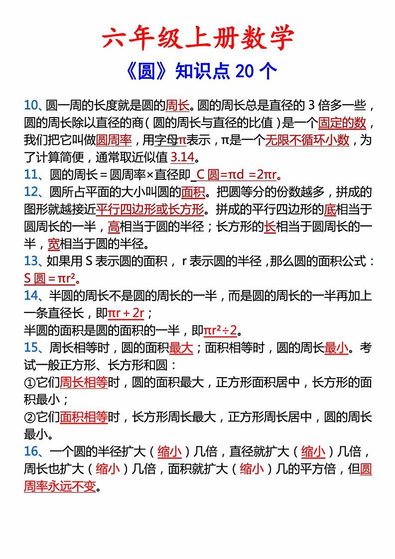 六年级上册数学圆的20个考点