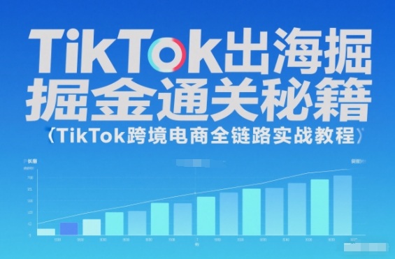TikTok出海掘金通关秘籍,TikTok跨境电商全链路实战教程-邪修侠 - 演示