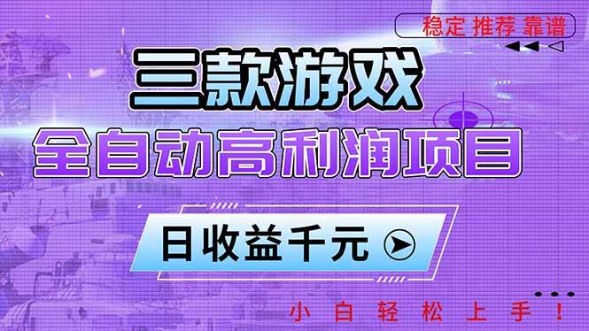 （16821期）三款游戏全自动高利润项目，日收益1000+，小白轻松上手！-网亿资源平台