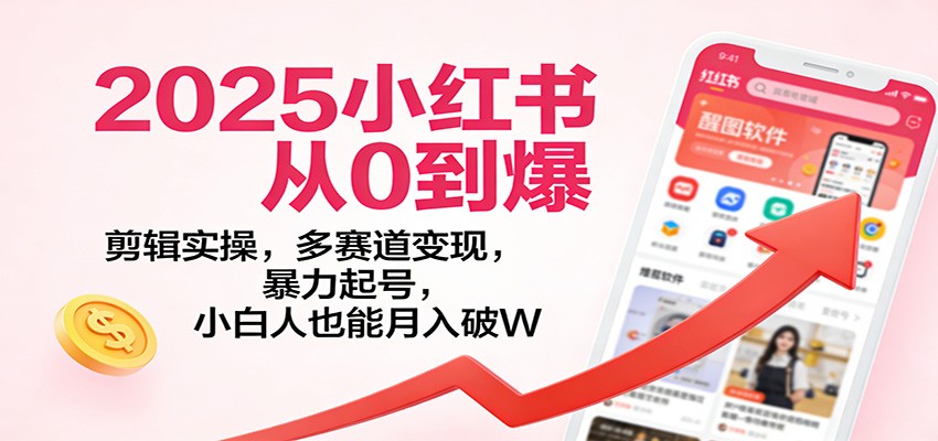 2025小红书从0到爆：剪辑实操，多赛道变现，暴力起号，零基础也能月入破W-邪修侠 - 演示