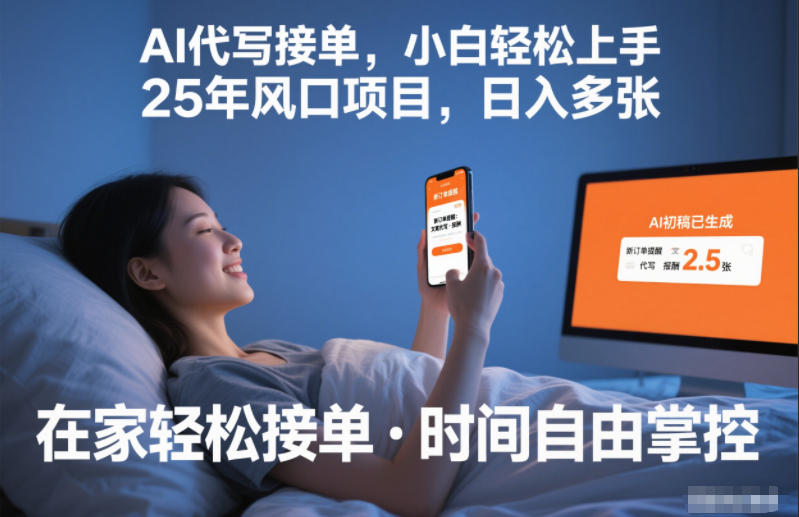 Ai代写接单，小白轻松上手，25年风口项目，日入多张-网亿资源平台