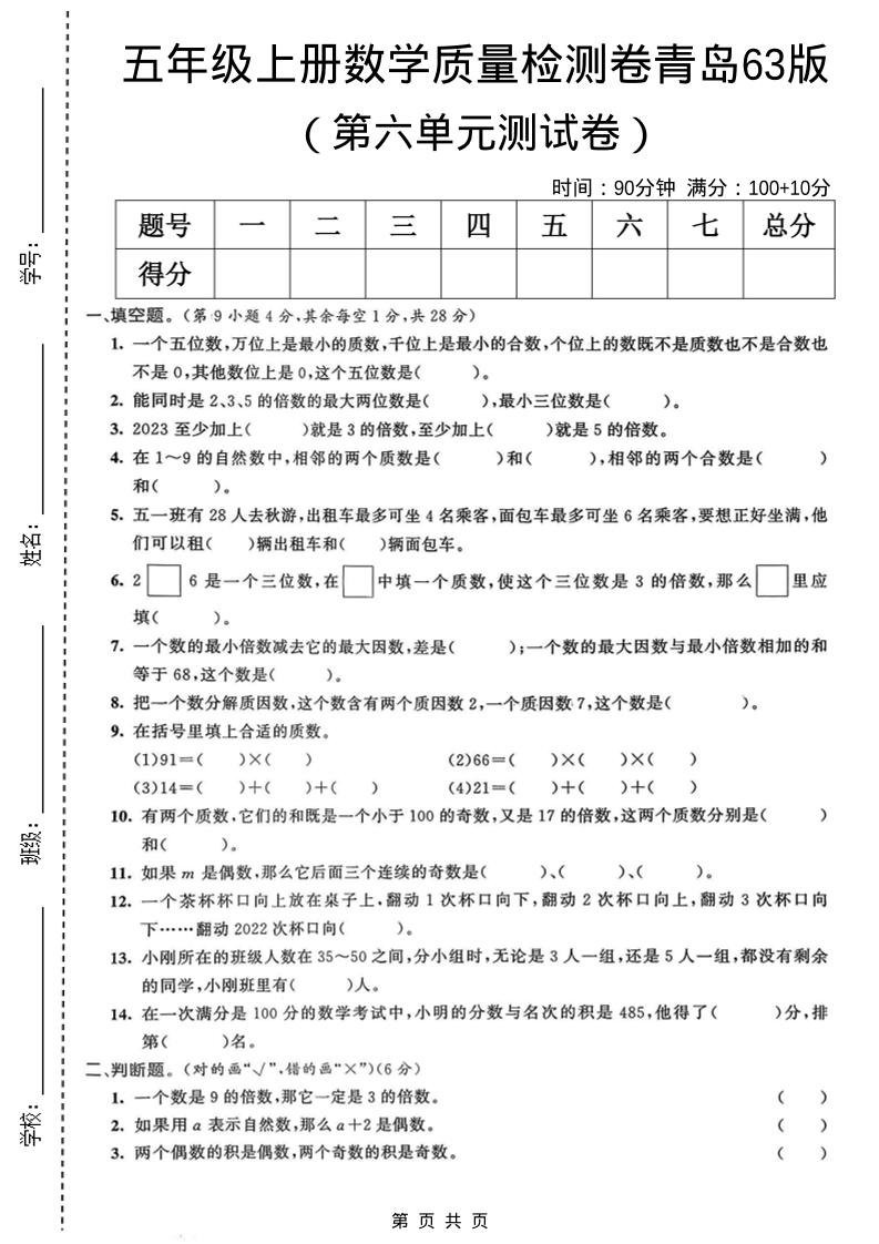 五年级上数学第六单元质量检测卷2《青岛63版》-网亿资源平台