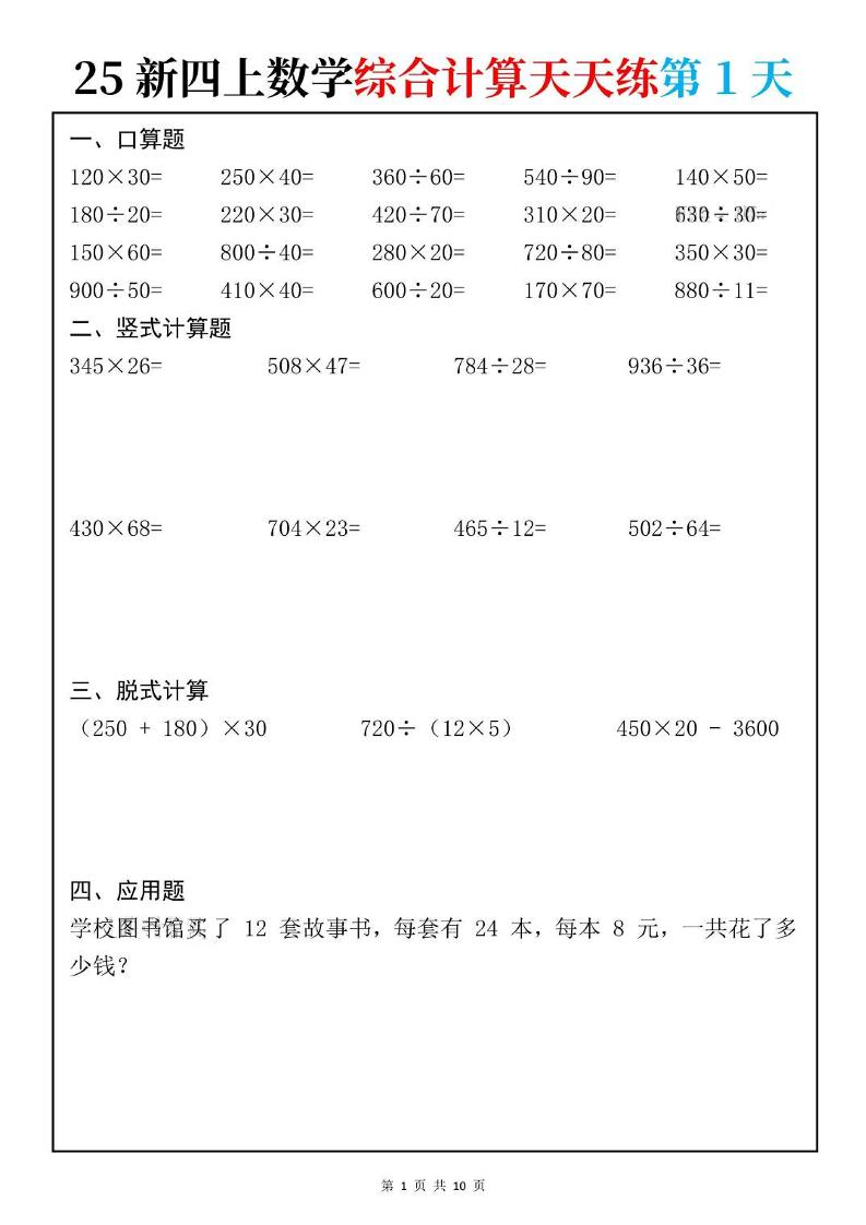 25新四上数学综合计算天天练10页-网亿资源平台