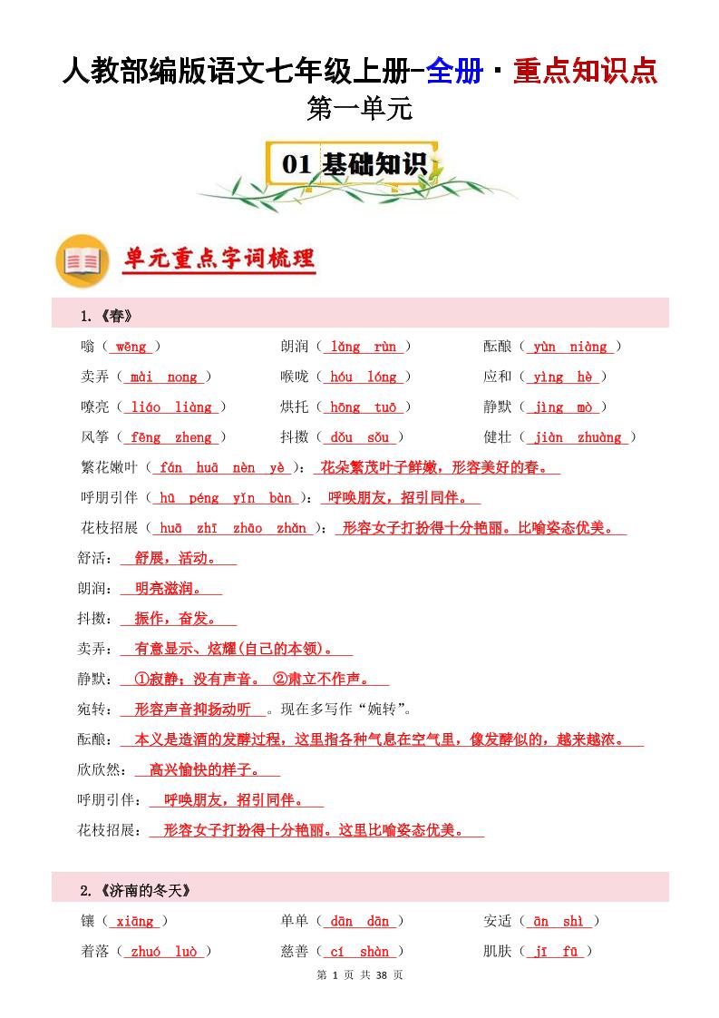 七年级上语文全册重点知识点-网亿资源平台