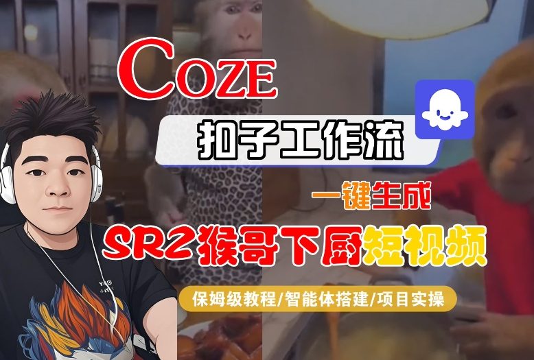 Coze扣子智能体工作流一键生成“SORA2猴哥下厨“短视频，全流程保姆级教学-邪修侠 - 演示