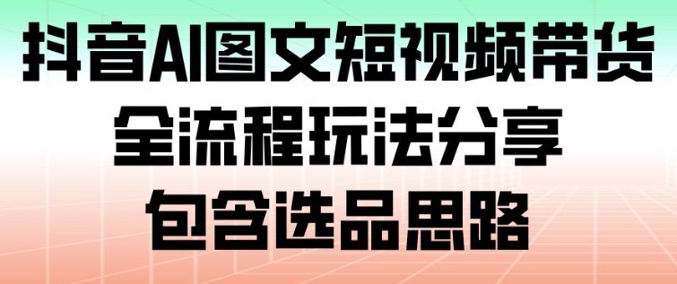 抖音AI图文短视频带货，全流程玩法分享，包含选品思路-邪修侠 - 演示