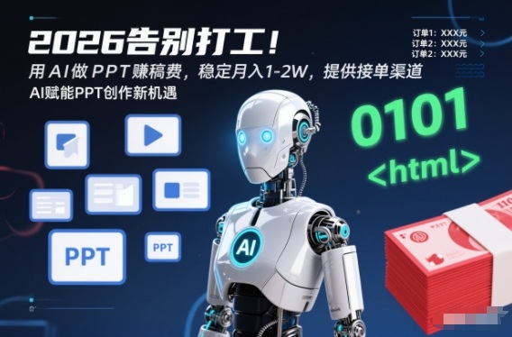 2026告别打工！用AI做PPT賺稿费，稳定月入1-2W，提供接单渠道！-网亿资源平台