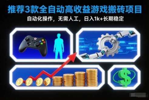 【推荐】3款全自动高收益游戏搬砖项目，自动化操作，无需人工，日入1k+，长期稳定【揭秘】-网亿资源平台