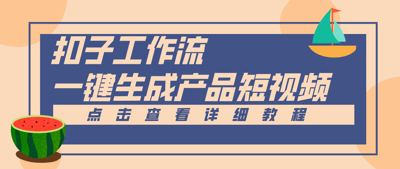 Coze工作流5分钟一键生成【电商产品短视频】，零门槛轻松做原创，月入万元-邪修侠 - 演示