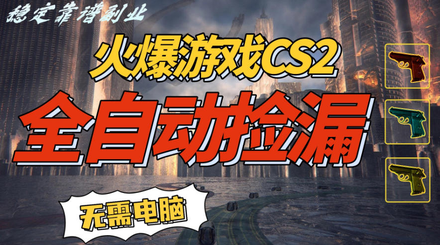 火爆游戏CS2全自动挂G捡漏，賺米过个肥年，轻松操作，一部手机轻松日入5张+【揭秘】-邪修侠 - 演示