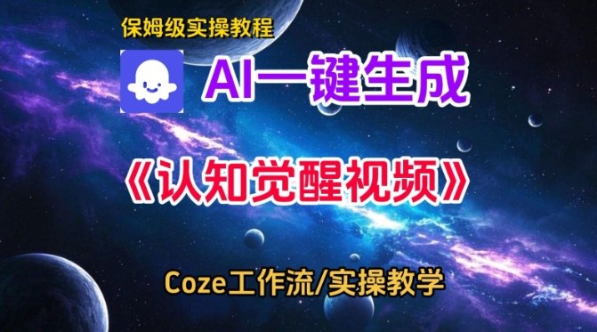 Coze扣子智能体工作流一键生成认知觉醒视频，保姆级搭建教学-邪修侠 - 演示