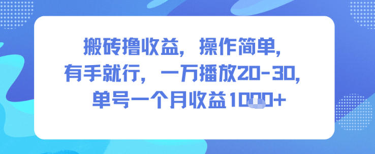 搬砖撸收益，操作简单，有手就行，一万播放20-30，单号一个月收益1k+-网亿资源平台
