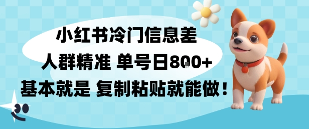 小红书冷门信息差项目，人群精准，单号日入多张，基本就是复制粘贴就能做-网亿资源平台