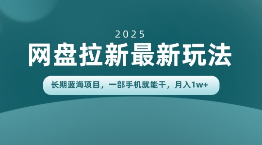 长期蓝海项目揭秘：网盘拉新最新玩法，一部手机就能干，当天见收益，月入1W+-网亿资源平台