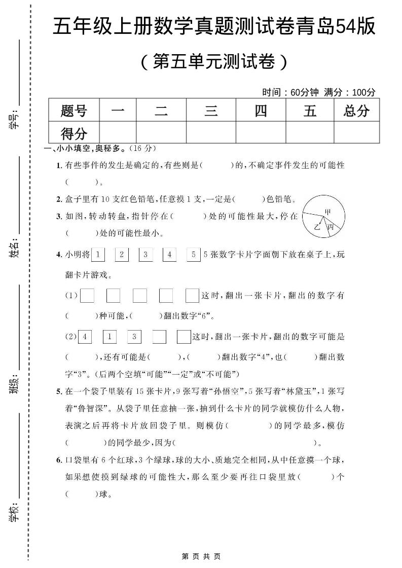 五年级上数学第五单元测试卷《青岛54版》-网亿资源平台