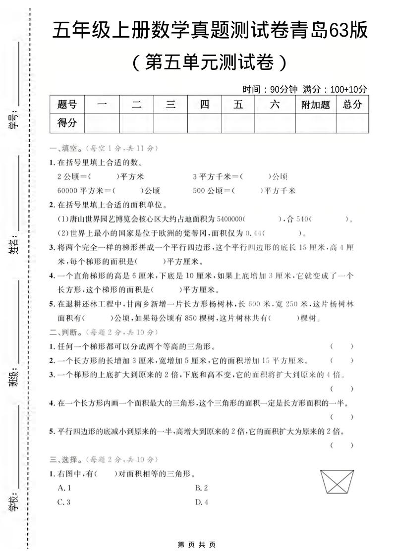 五年级上数学第五单元测试卷2《青岛63版》-网亿资源平台
