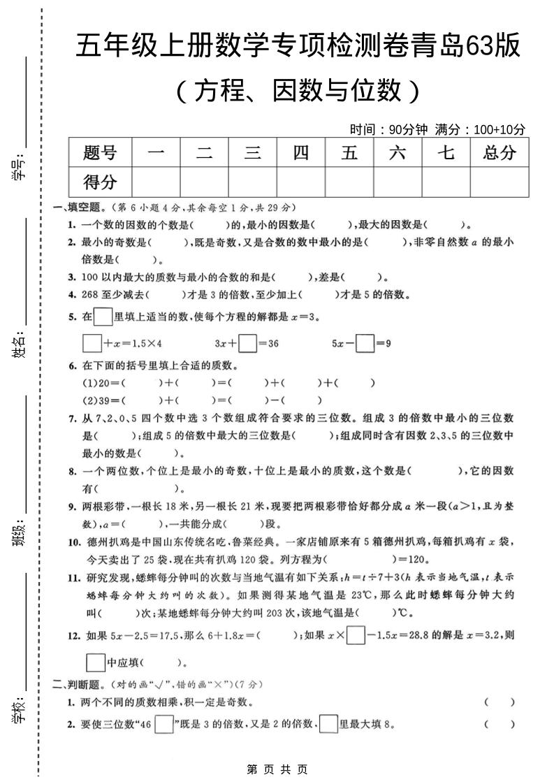 五年级上数学方程、因数与位数专项检测卷《青岛63版》-网亿资源平台
