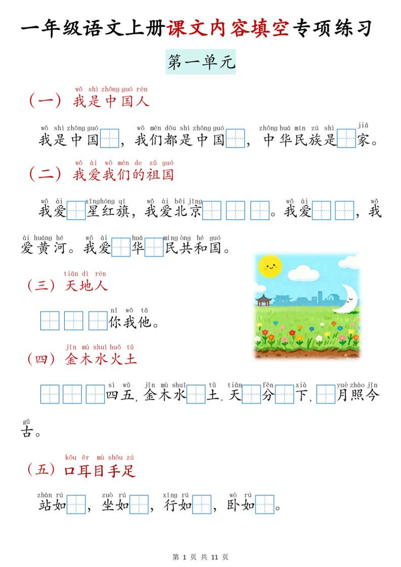 新一上语文课文内容填空专项练习（11页）-网亿资源平台