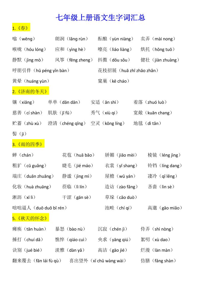 七年级上语文生字词汇总-网亿资源平台