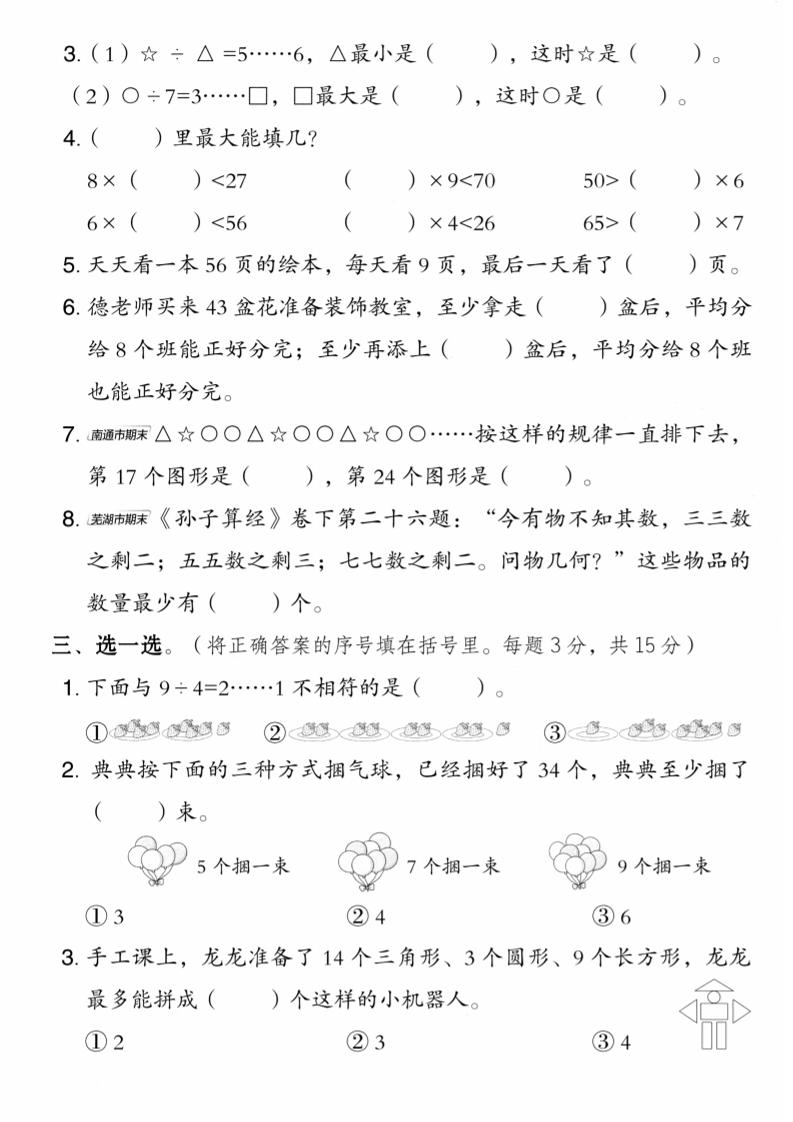 二年级上数学第六单元拔尖测试卷1《苏教版》
