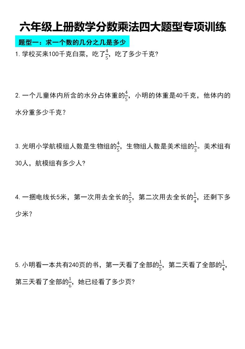 六年级上册数学分数乘法四大题型专项训练-网亿资源平台