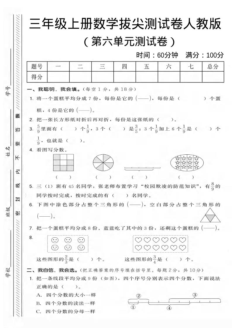 三年级上数学第六单元拔尖测试卷3《人教版》-网亿资源平台