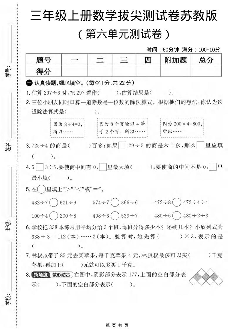 三年级上数学第六单元拔尖测试卷2《苏教版》-网亿资源平台