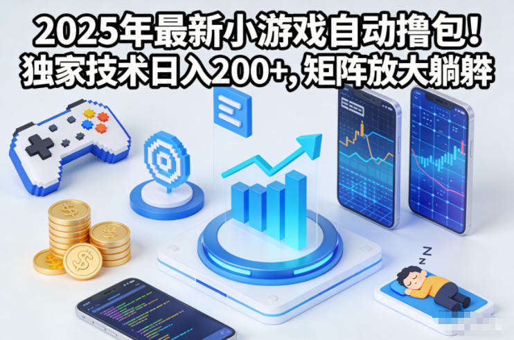 2025年最新小游戏自动撸包！独家技术日入2张+，矩阵放大躺賺【揭秘】-邪修侠 - 演示