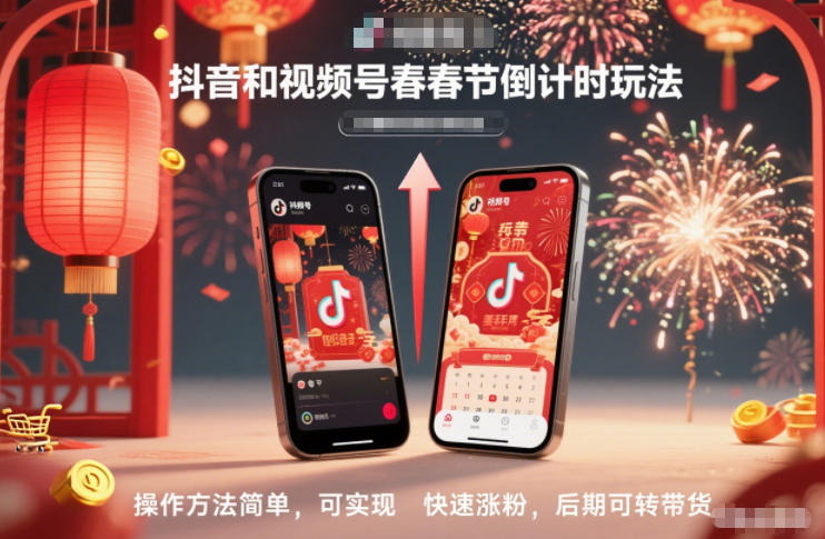 抖音和视频号，春节倒计时玩法，操作方法简单，可实现快速涨粉，后期可转带货-邪修侠 - 演示