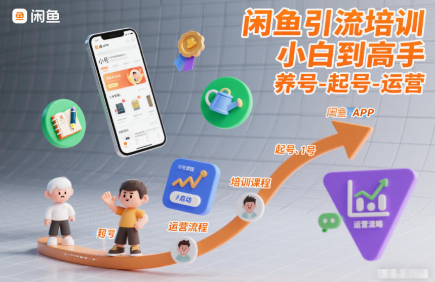 闲鱼引流培训，小白到高手，养号-起号-运营-邪修侠 - 演示