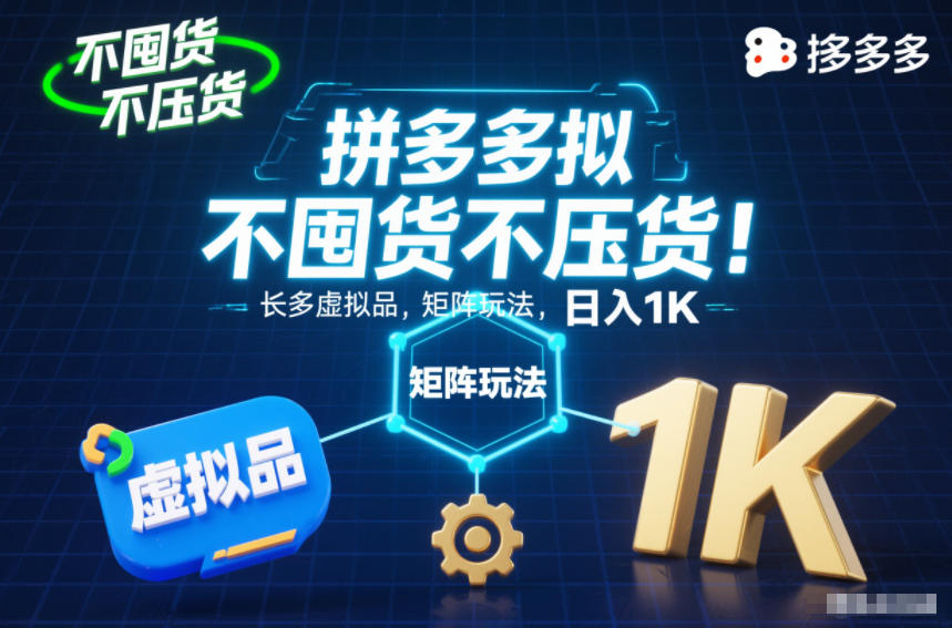 不囤货不压货！拼多多虚拟品矩阵玩法，长久稳定，日入1K【揭秘】-90网
