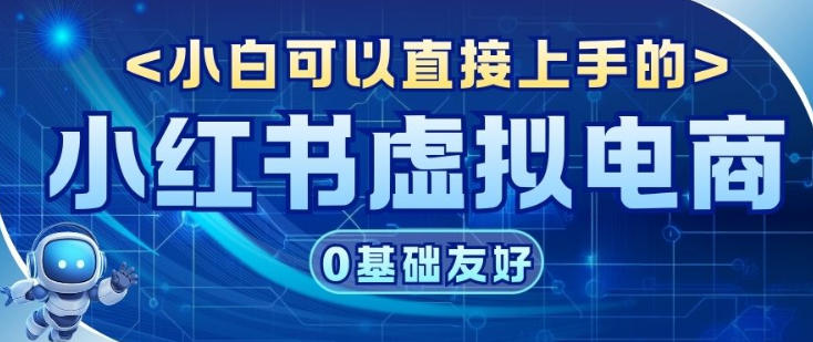 项目拆解：小红书虚拟电商，年会虚拟项目，收益可观-网亿资源平台
