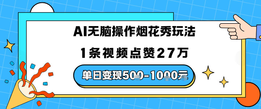 AI无脑操作烟花秀玩法，1条视频点赞27W，单日变现5张-网亿资源平台