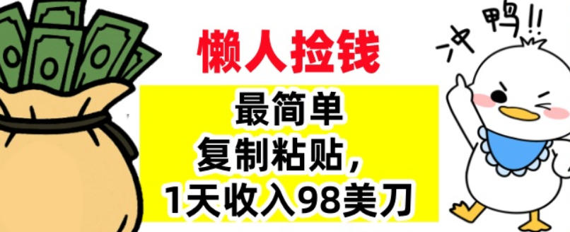 最简单复制粘贴，1天收入98美刀，0门槛，长久被动收入-网亿资源平台
