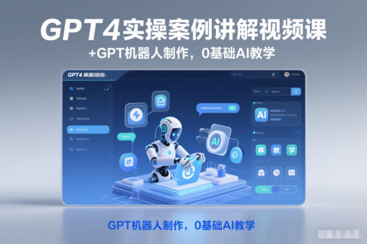 GPT4实操案例讲解视频课+GPT机器人制作，0基础AI教学-邪修侠