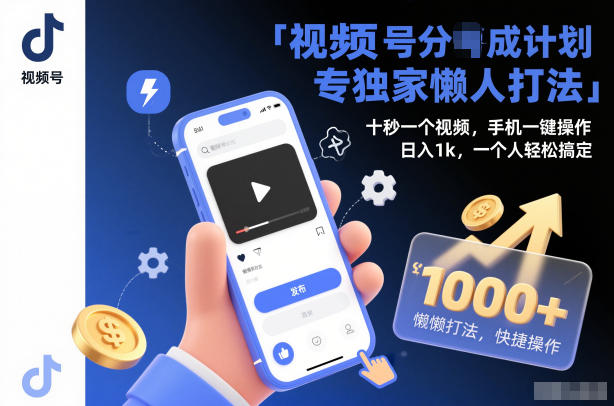 视频号分成计划独家懒人打法，十秒一个视频，手机一键操作，日入1k，一个人轻松搞定【揭秘】-邪修侠 - 演示