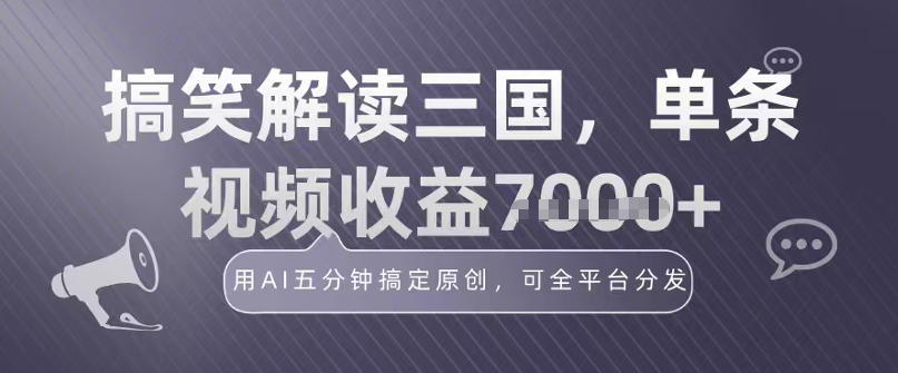 冷门赛道！搞笑解读三国，单条视频收益1k+，用AI五分钟搞定原创，可全平台分发-网亿资源平台