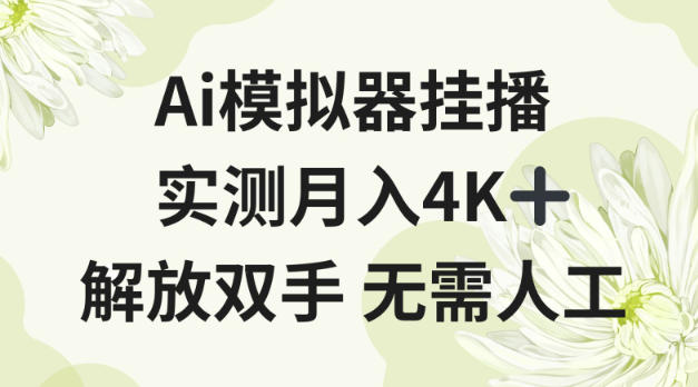 Ai模拟器挂播，实测月入4K十，解放双手无需人工【揭秘】-网亿资源平台